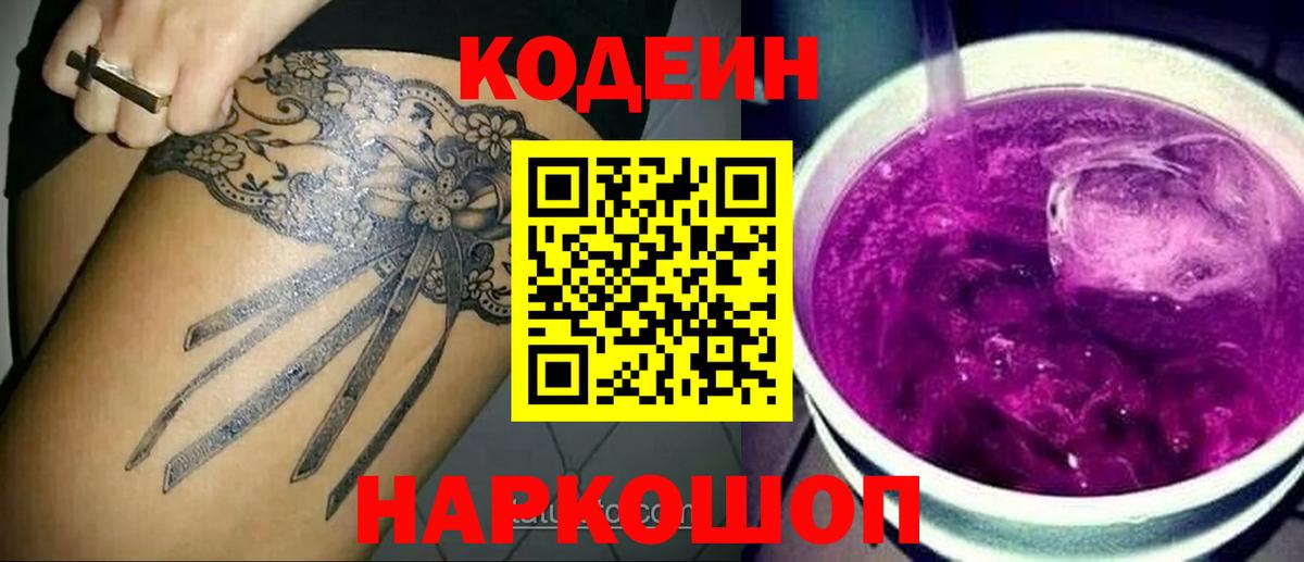 Codein Purple Drank Тобольск