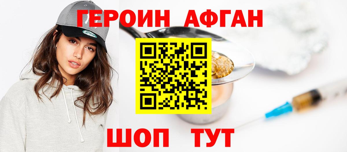 ГЕРОИН Афган Тобольск
